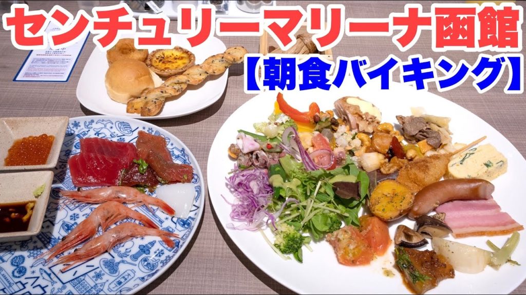 【朝食バイキング】センチュリーマリーナ函館北海道。函館の海鮮・焼きたてパン・中華・洋食など。GoToトラベル利用で朝食込み6500円!広い温泉もあって最高でした 【朝食バイキング】センチュリーマリーナ函館北海道。函館の海鮮・焼きたてパン・中華・洋食など。GoToトラベル利用で朝食込み6500円!広い温泉もあって最高でした