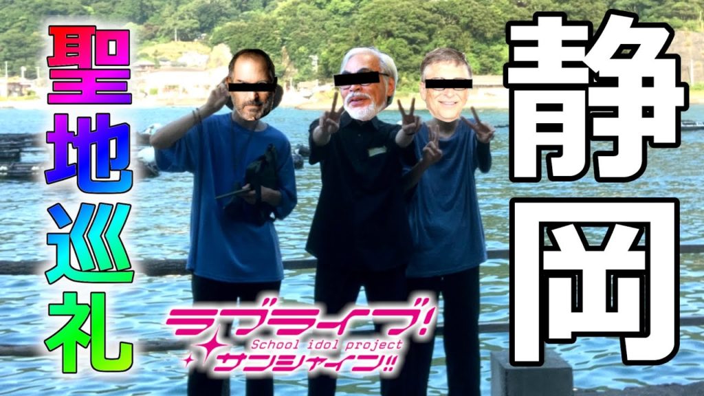 【静岡旅行前編】ラブライブに全く興味がない友達を聖地に連れて行ってみた。【旅動画】【沼津】【ラブライブ！サンシャイン！！】