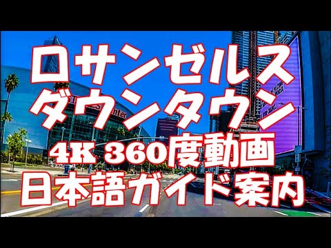 ロサンゼルスダウンタウン4K360動画日本語ガイド案内 ロサンゼルスダウンタウン4K360動画日本語ガイド案内