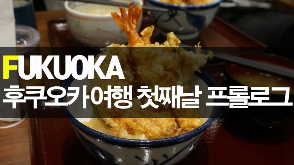 (일본여행)후쿠오카여행 1일차 프롤로그 Japan trip , Fukuoka