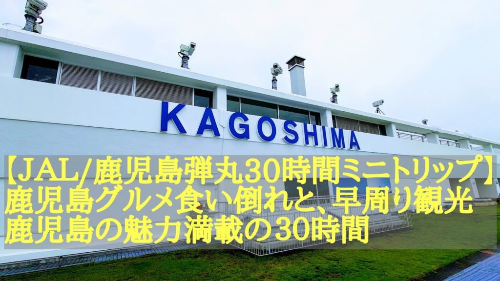 [４Ｋ]【ＪＡＬで行く鹿児島弾丸30時間ミニトリップ】西郷どん・桜島・黒豚料理・薩摩揚げ・酒寿司・市場での新鮮な刺身など鹿児島の食べ物メイン＆観光ちょっとｅｔｃ・・・鹿児島の魅力満載の３０時間