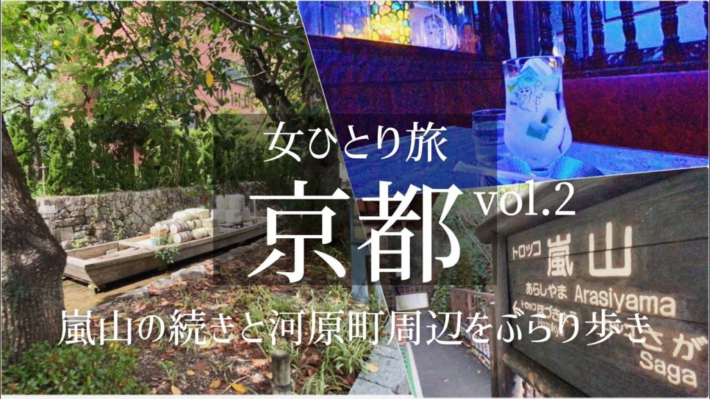 【女一人旅Vlog】国内・京都旅行 Vol.2/嵐山 河原町 木屋町周辺/観光・食べ歩き/ご当地グルメ/旅行 動画/おすすめ 【女一人旅Vlog】国内・京都旅行 Vol.2/嵐山 河原町 木屋町周辺/観光・食べ歩き/ご当地グルメ/旅行 動画/おすすめ