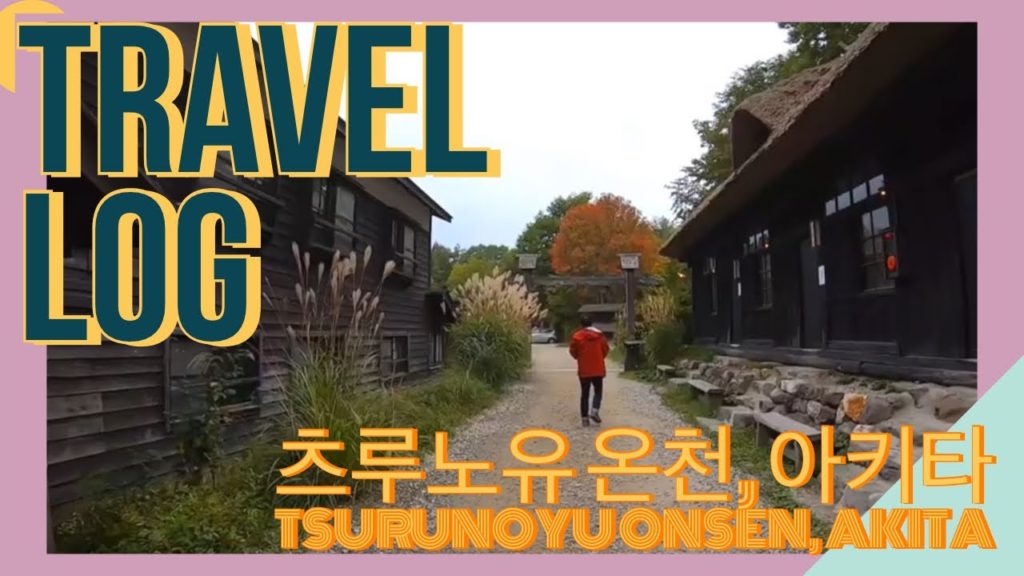 아키타 츠루노유 온천 Tsurunoyu Onsen, Akita