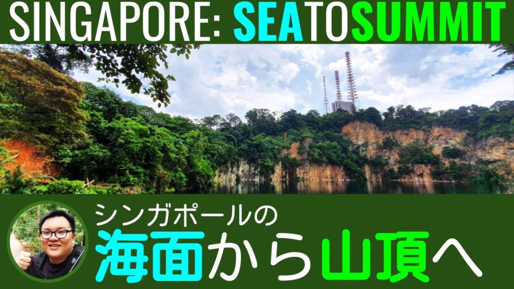 【シンガポール散策】Walking Through Singapore from Sea to Summit (2020)
