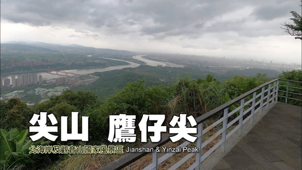 展望絕佳!!! 尖山觀景平台,順登鷹仔尖(北海岸及觀音山國家風景區) 展望絕佳!!! 尖山觀景平台,順登鷹仔尖(北海岸及觀音山國家風景區)