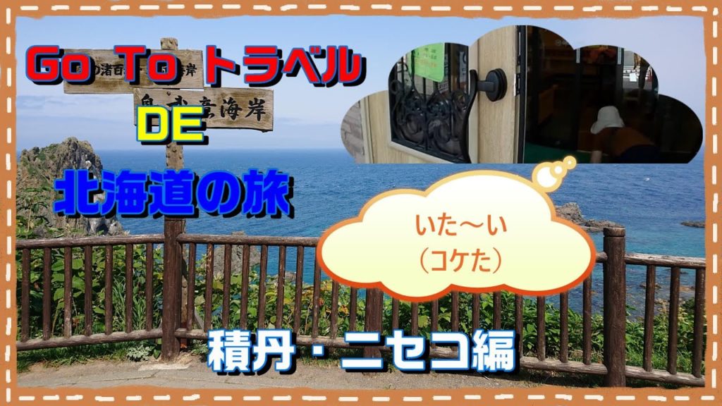 Go To キャンペーン DE 北海道に行ってきた　#4-1 ～積丹・神威岬・ニセコ編～