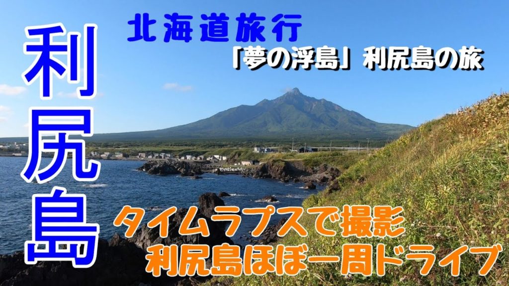 利尻島の旅～タイムラプスで撮影 ほぼ一周ドライブ　北海道旅行