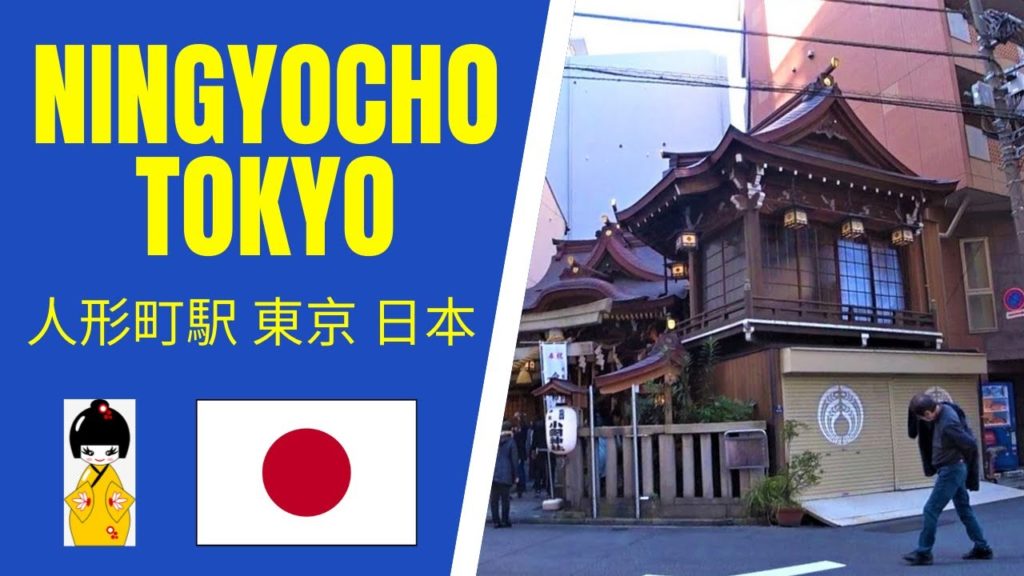 NINGYOCHO NIHONBASHI TOKYO JAPAN NARRATED 人形町駅 東京 日本