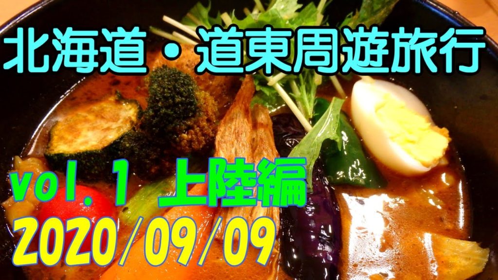 北海道旅行 道東周遊 vol.1 上陸編 ドライブ モデルコース おすすめ 千歳 スープカレー 新夕張駅 2020 秋 Autumn Hokkaido Trip【GoPro・ドラレコ】