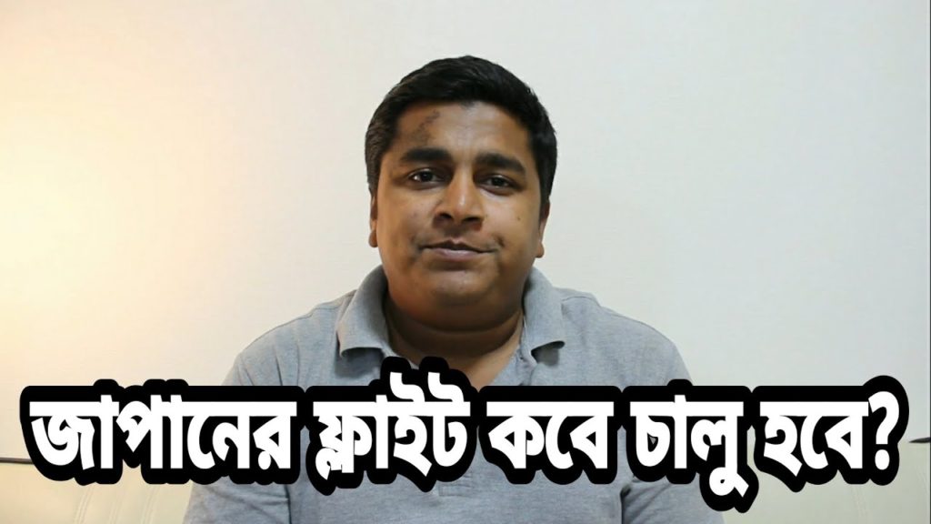 When will Japan lift Entry Ban? কবে জাপানের বর্ডার খুলবে বা ফ্লাইট চালু হবে? Japan to allow Entry!! When will Japan lift Entry Ban? কবে জাপানের বর্ডার খুলবে বা ফ্লাইট চালু হবে? Japan to allow Entry!!