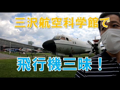 三沢航空科学館(青森県)に行ってきたよ!大迫力の飛行機展示や楽しいアトラクションを紹介 三沢航空科学館(青森県)に行ってきたよ!大迫力の飛行機展示や楽しいアトラクションを紹介