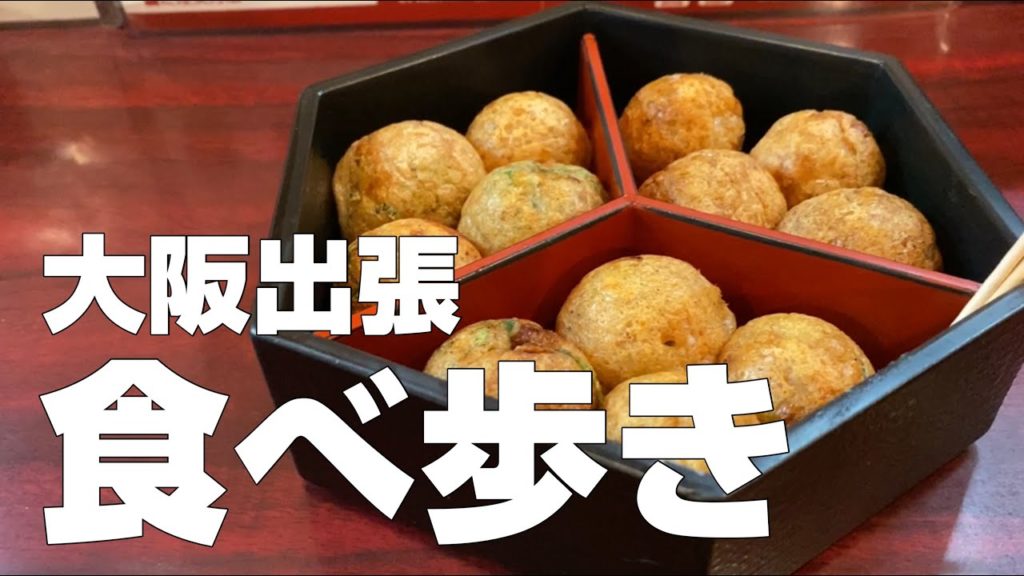 【大阪絶品グルメ食べ歩き】2泊3日で28店、独身男のひとり旅オススメごはんまとめ／日本国内大阪エリア【独身男の出張メシ #24 大阪編 第1夜】