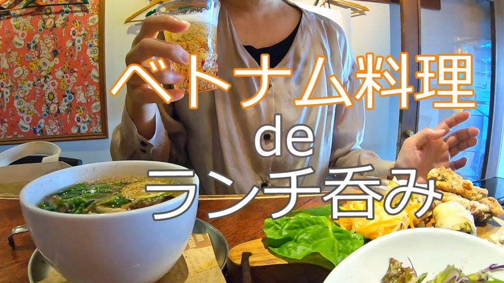 【Fukuoka 🇯🇵Japan】パクチー克服！ベトナム料理♪/福岡大名でランチ/福岡vlog/一人飯/一人呑み/フォー