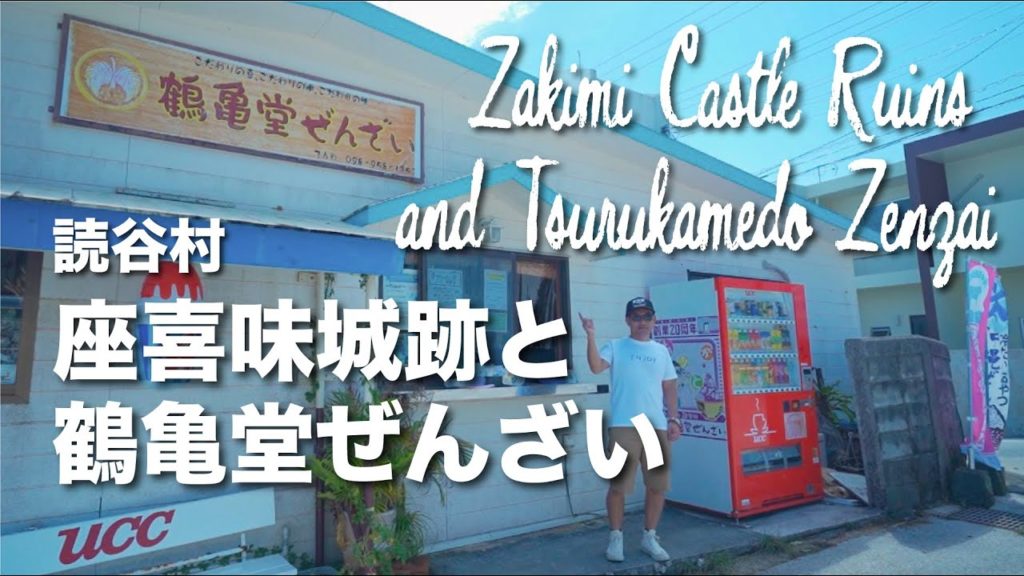 Zakimi Castle Ruins and Tsurukamedo Zenzai / 座喜味城跡と鶴亀堂ぜんざい