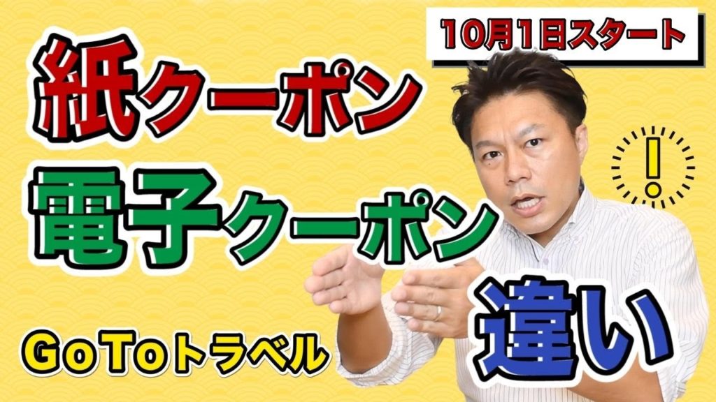 GoToトラベルキャンペーン地域共通クーポン10月1日から開始!紙クーポンと電子クーポンの違いや使い方を徹底解説|トラベルスタンダードジャパン GoToトラベルキャンペーン地域共通クーポン10月1日から開始!紙クーポンと電子クーポンの違いや使い方を徹底解説|トラベルスタンダードジャパン