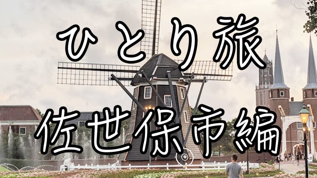 ひとり旅　九州 佐世保市編 【観光・グルメ・モデルコース】