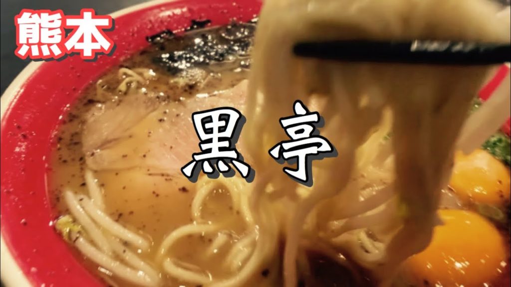【熊本】大人気の熊本ラーメンのお店『黒亭』の本店に行ってきた！
