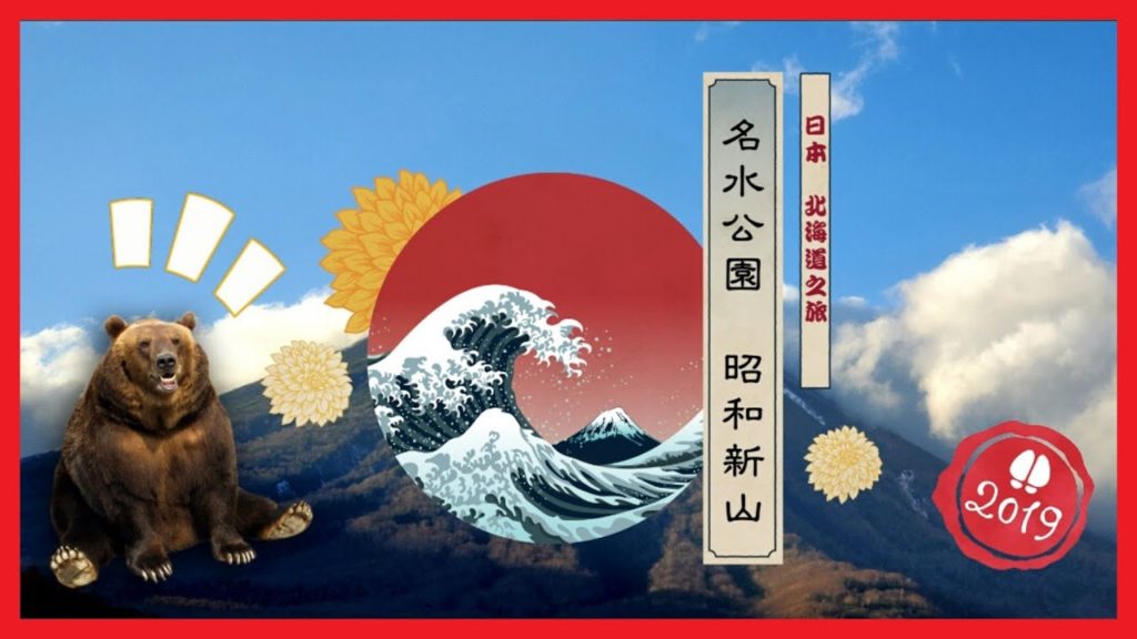 北海道旅遊 2019 Hokkaido EP4 | Day2 京極名水公園&昭和新山 | 流淌山林的靈泉!!