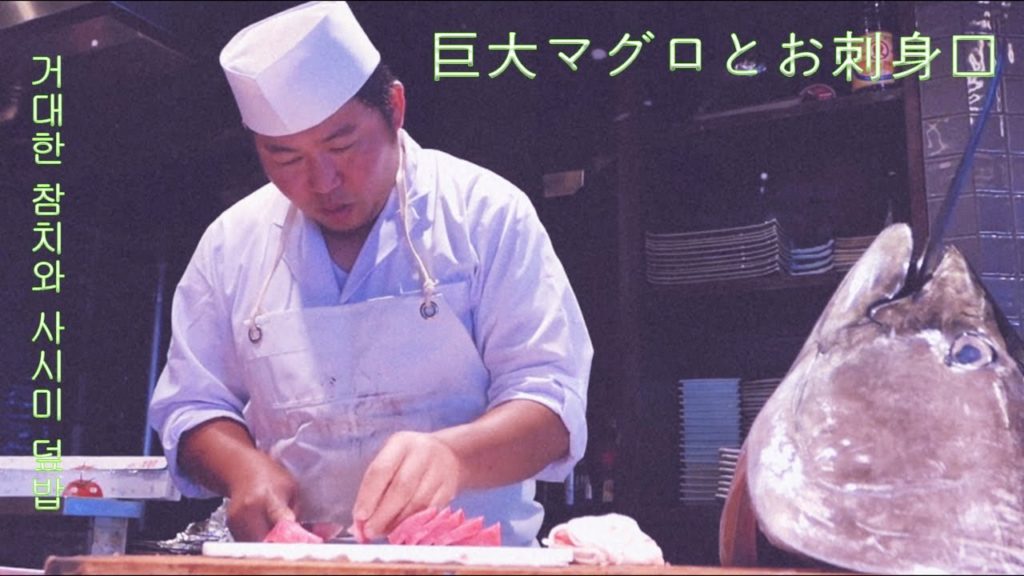 Street food JP-생선회 요리와 참치 자른.#Japan Food