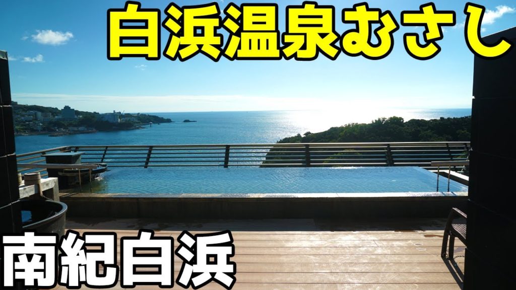 【展望露天風呂が最高!】紀州・白浜温泉むさし(和歌山南紀白浜)に宿泊したよ。アドベンチャーワールドに行ったときに「おすすめのホテル」です! 【展望露天風呂が最高!】紀州・白浜温泉むさし(和歌山南紀白浜)に宿泊したよ。アドベンチャーワールドに行ったときに「おすすめのホテル」です!