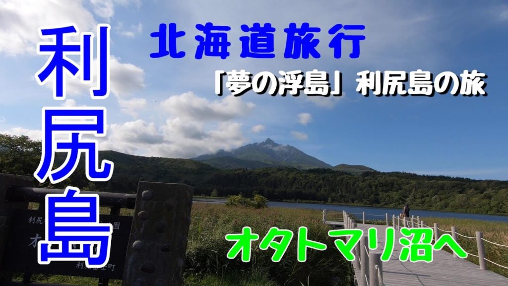利尻島の旅~オタトマリ沼へ 北海道旅行 利尻島の旅~オタトマリ沼へ 北海道旅行