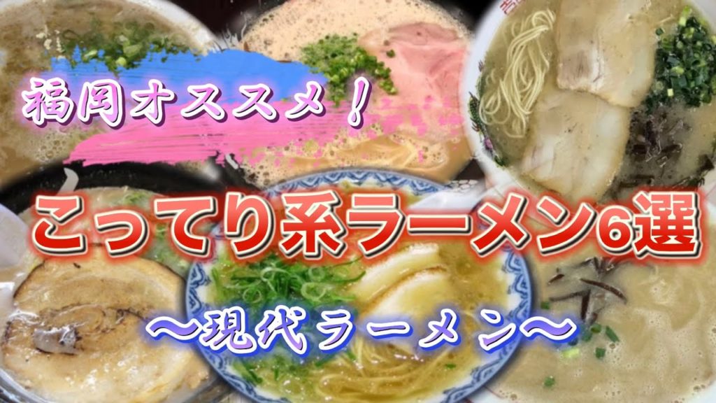 【博多ラーメン】福岡オススメ！こってり系ラーメン店 6選【グルメ】【博多と言えばこれ】【長浜ラーメン】【福岡ラーメン】