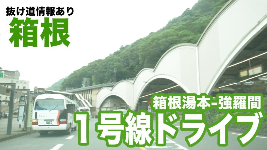 【箱根】箱根湯本から国道1号線ドライブ【渋滞時の抜け道も紹介】
