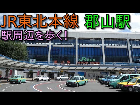 JR東北本線、郡山駅周辺を散歩! (Japan Walking around  Koriyama Station) JR東北本線、郡山駅周辺を散歩! (Japan Walking around  Koriyama Station)