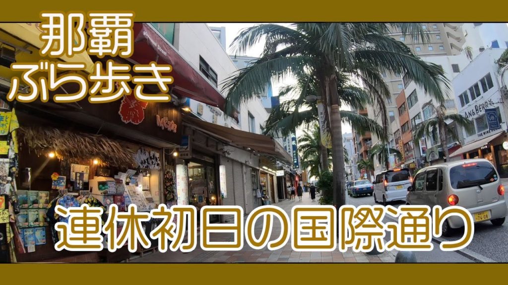 那覇国際通り 連休初日の風景 ９月１９日午後６時過ぎ 安里から久茂地方面へ  Naha Kokusai-st Okinawa