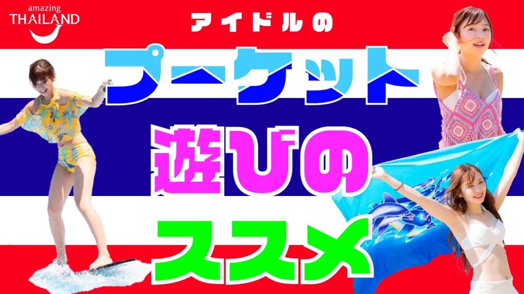 何して遊ぶ！？ おススメの遊び in プーケット【おうちで旅する！タイランド！】