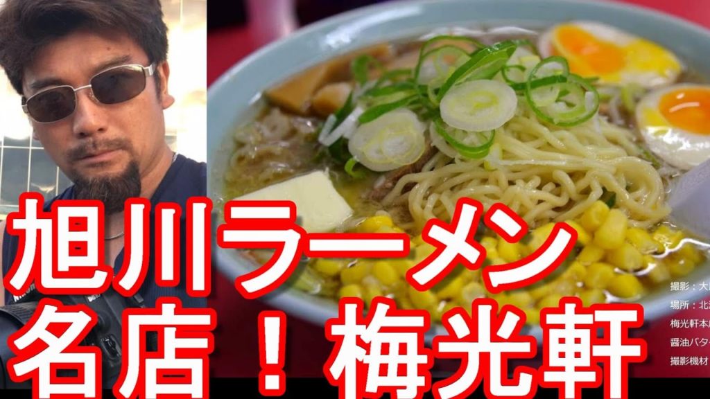 【旭川ラーメン】北海道旭川市街地にある梅光軒本店で醤油バターラーメン!ramen at Baikouken ramen shop in Asahikawa city in Hokkaido,Japan 【旭川ラーメン】北海道旭川市街地にある梅光軒本店で醤油バターラーメン!ramen at Baikouken ramen shop in Asahikawa city in Hokkaido,Japan