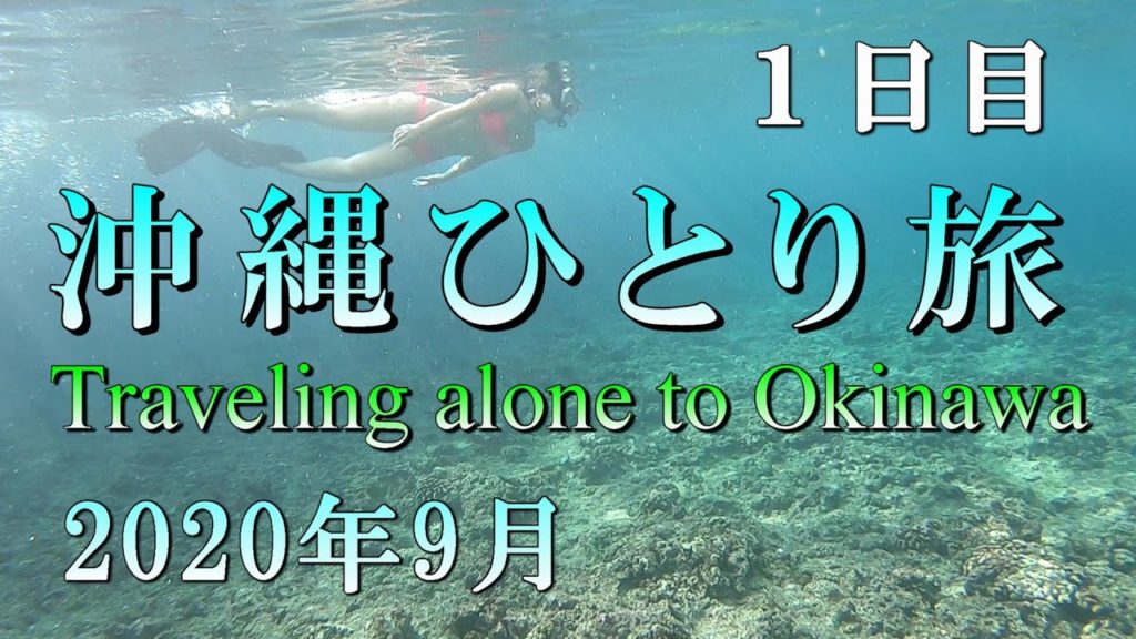 沖縄ひとり旅 [2020年秋2泊3日]【1日目】真栄田岬シュノーケリング