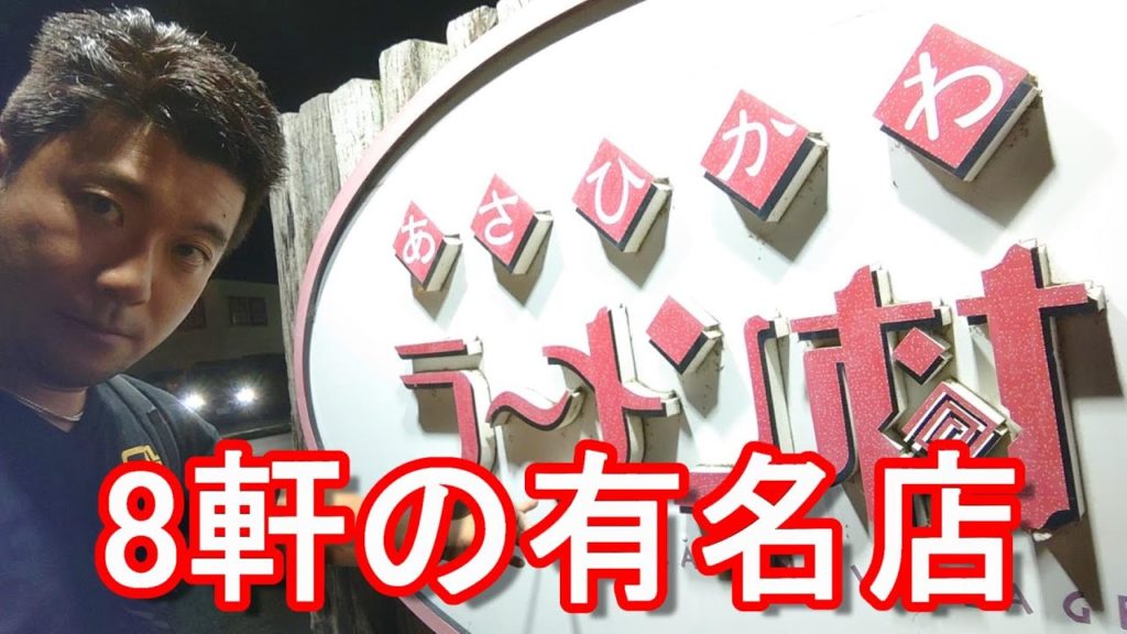 北海道旭川市・あさひかわラーメン村!8軒の有名店集結!梅光軒、山頭火、青葉、いってつ庵、いし田、天金、さいじょう、平和旭川 Asahikawa Ramen Village,Japan 北海道旭川市・あさひかわラーメン村!8軒の有名店集結!梅光軒、山頭火、青葉、いってつ庵、いし田、天金、さいじょう、平和旭川 Asahikawa Ramen Village,Japan