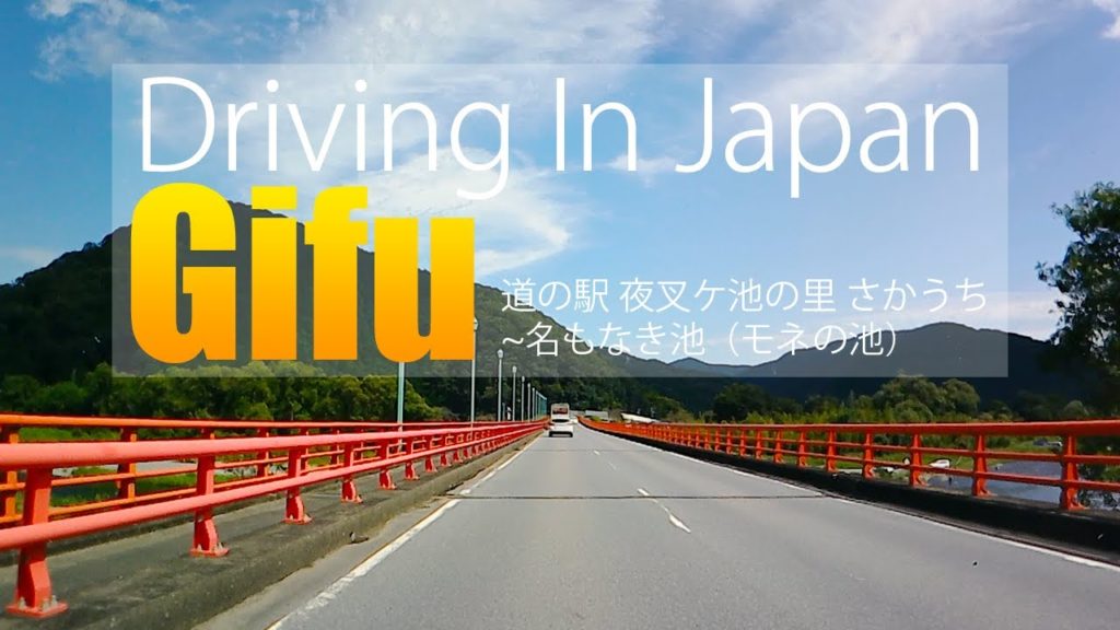 [Driving In Japan] Gifu 道の駅 夜叉ケ池の里 さかうち～名もなき池（モネの池）