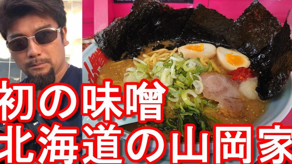 北海道岩見沢市!ラーメンの山岡家(岩見沢店)味噌ラーメン大盛り!海苔増し&煮卵追加!Yamaokaya-Ramen shop in Iwamizawa city in Hokkaido,Japan 北海道岩見沢市!ラーメンの山岡家(岩見沢店)味噌ラーメン大盛り!海苔増し&煮卵追加!Yamaokaya-Ramen shop in Iwamizawa city in Hokkaido,Japan