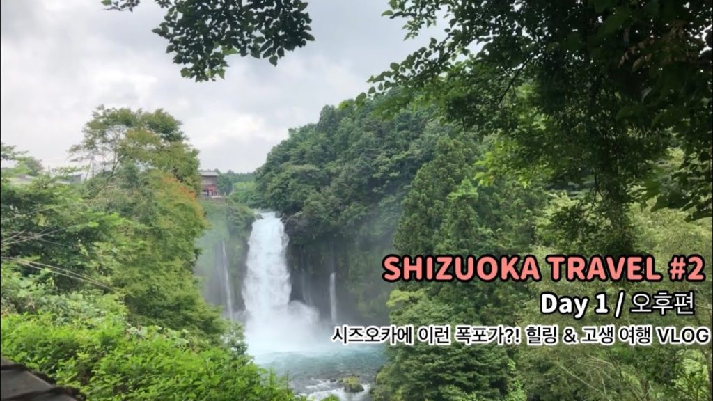 일본 여행 브이로그 | 시즈오카 ! 이런 폭포가..?! 힐링 & 고생 | 소도시 여행 | 일본일상 일본 여행 브이로그 | 시즈오카 ! 이런 폭포가..?! 힐링 & 고생 | 소도시 여행 | 일본일상