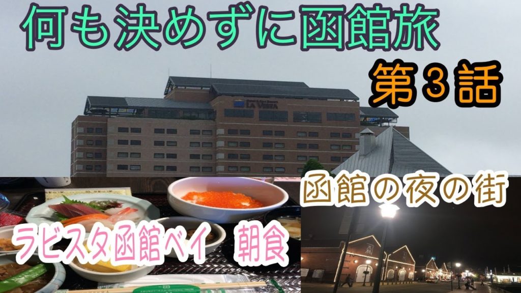 何も決めずに函館旅 第３話 ラビスタ函館ベイ〜夜の函館　No plan trip to Hakodate. Episode 3