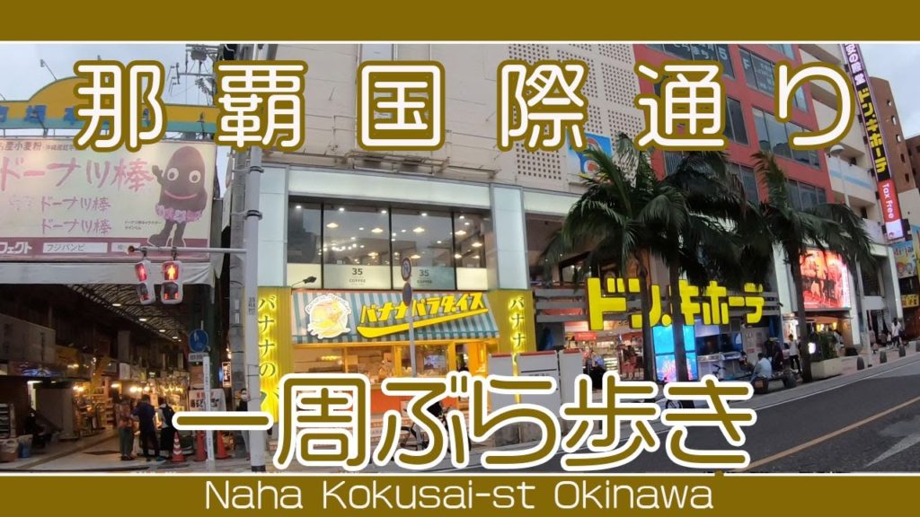 那覇国際通り一周ぶら歩き９月２６日  （久茂地〜安里〜久茂地）Naha Kokusai-st Okinawa  September 26 2020