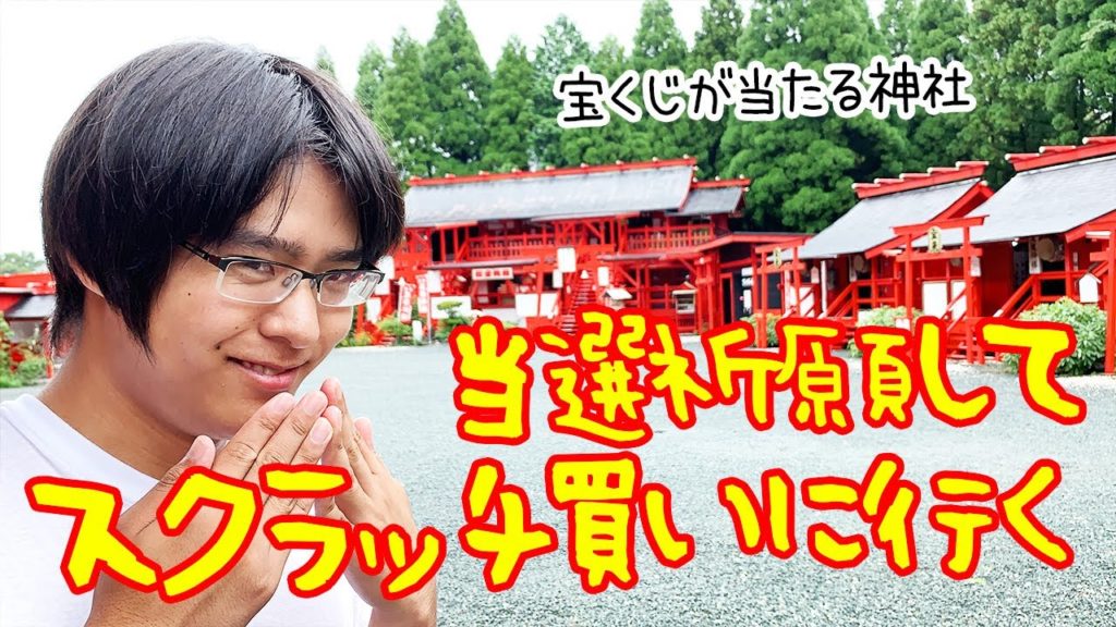 宝くじ当選祈願！珍スポット？ホキホギ神社に行ってからスクラッチ買ってみた【熊本県】Kumamoto Sightseeing Hogihogi Shrine