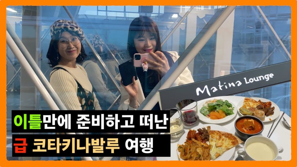갑자기 떠난 코타키나발루 여행 / 공항라운지 & 기내식먹방 / 혀니현 갑자기 떠난 코타키나발루 여행 / 공항라운지 & 기내식먹방 / 혀니현