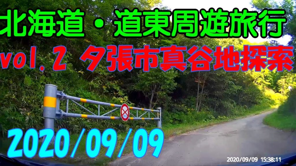 北海道旅行 道東周遊 vol.2 夕張真谷地炭鉱編 ドライブ モデルコース おすすめ 夕張散策 廃炭鉱 廃集落 2020 秋 Autumn Hokkaido Trip【GoPro・ドラレコ】 北海道旅行 道東周遊 vol.2 夕張真谷地炭鉱編 ドライブ モデルコース おすすめ 夕張散策 廃炭鉱 廃集落 2020 秋 Autumn Hokkaido Trip【GoPro・ドラレコ】