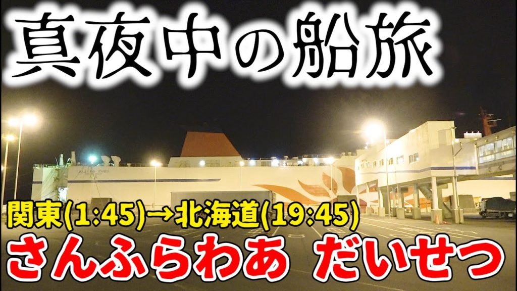 🌙深夜2時のフェリーに乗って北海道に向かうとこうなります (東京駅→苫小牧港)【さんふらわあ だいせつ】||The Japan voyage to Hokkaido in the midnight 🌙深夜2時のフェリーに乗って北海道に向かうとこうなります (東京駅→苫小牧港)【さんふらわあ だいせつ】||The Japan voyage to Hokkaido in the midnight