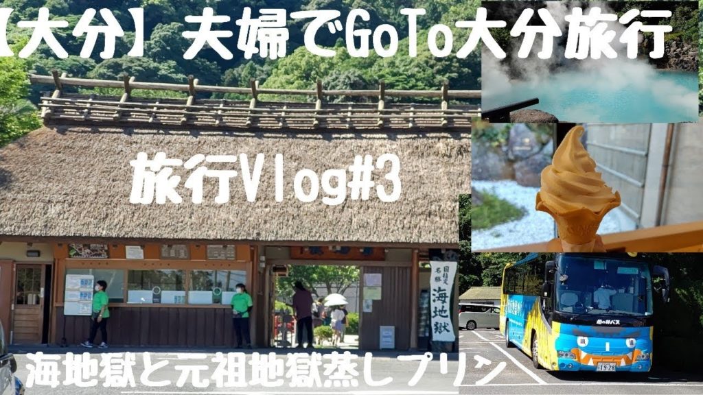 '【大分】夫婦でGoTo大分旅行　旅行Vlog#３（海地獄と元祖地獄蒸しプリン）