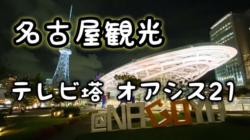 【名古屋観光】オアシス21とテレビ塔のライトアップ見に行ってきた！【vlog】