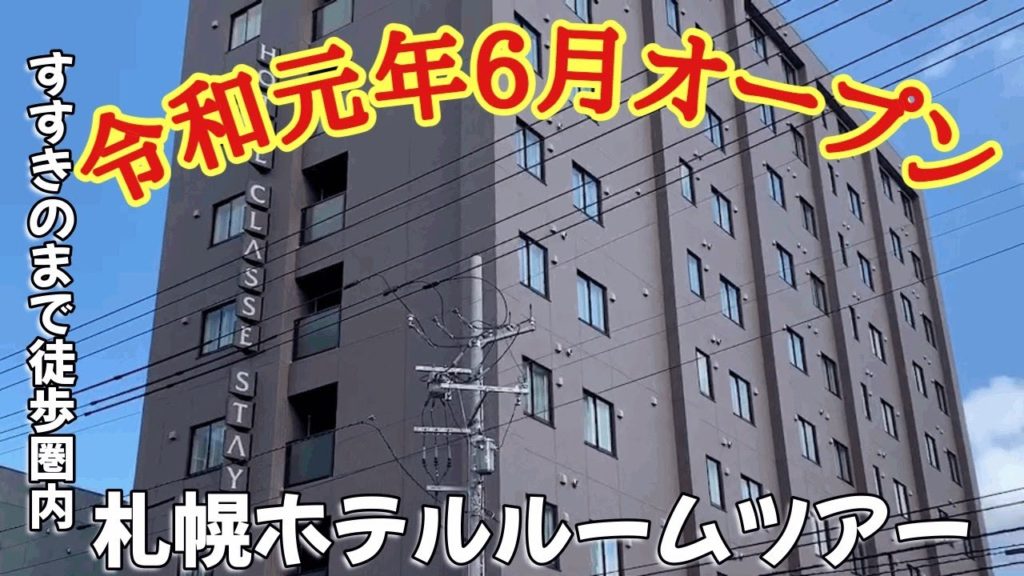 【札幌】ホテルルームツアー