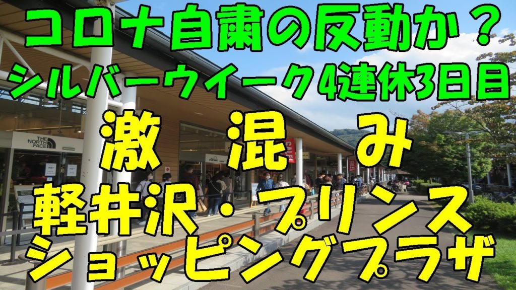 コロナ自粛の反動か？激混みの軽井沢・プリンスショッピングプラザ＜シルバーウイーク4連休3日目＞【2020 9 21（月）】