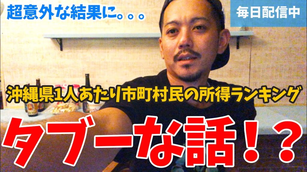 【タブーな話】沖縄の1人あたり市町村民の所得ランキング! 【タブーな話】沖縄の1人あたり市町村民の所得ランキング!