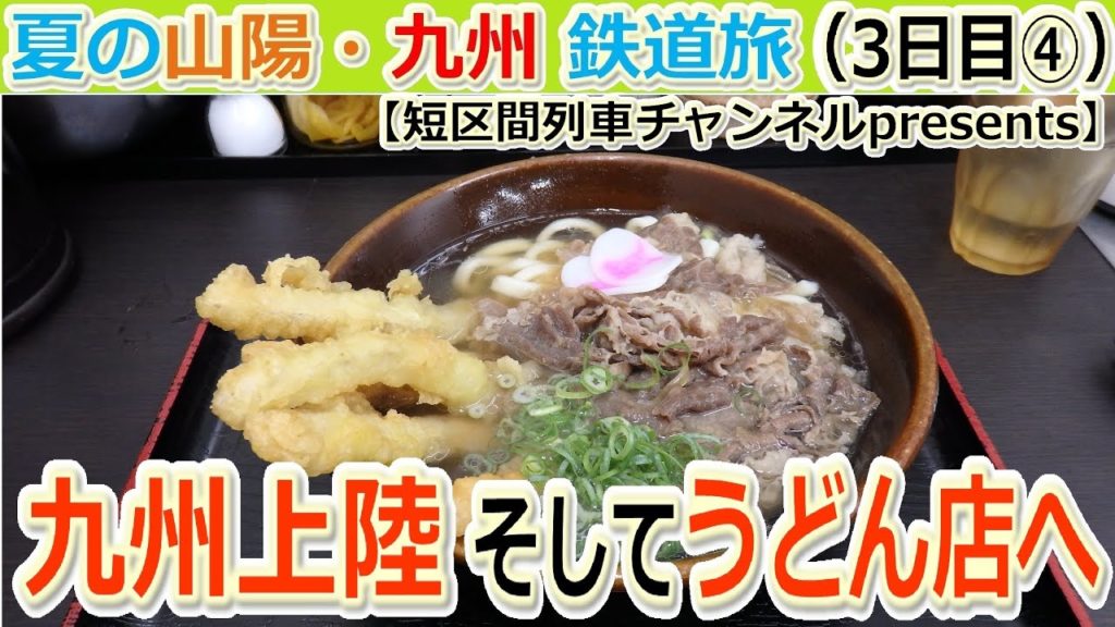 夏の山陽・九州鉄道旅（3日目④）「九州上陸～そしてうどん店へ」【短区間列車presents】　/　The private travel for San-yo and Kyushu,Japan.