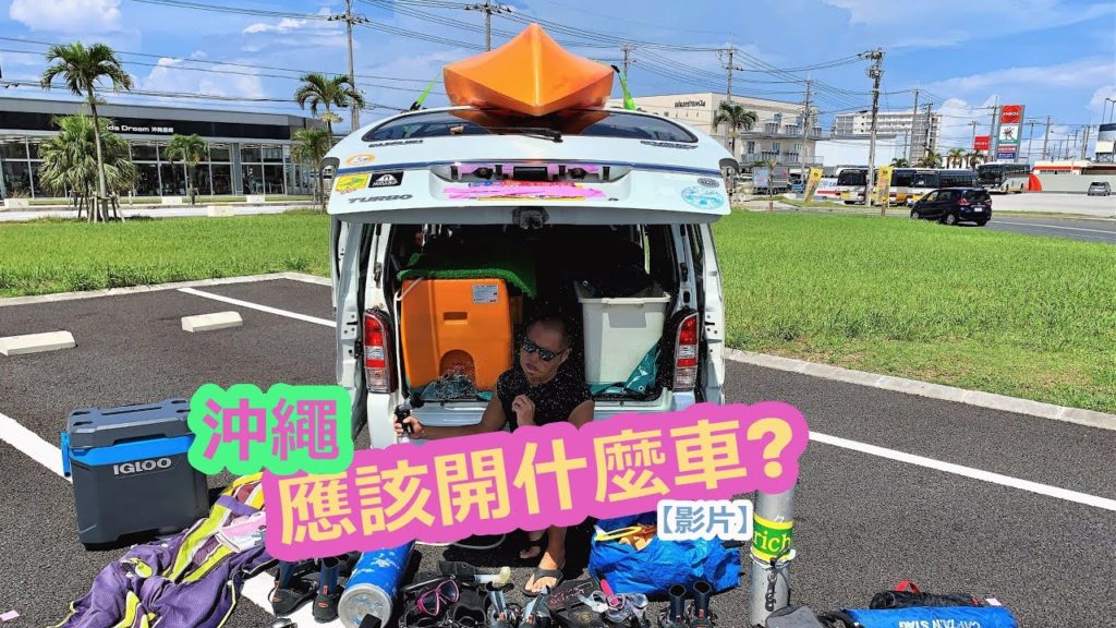 【字幕影片】沖繩應該開什麼車才最化算? 【字幕影片】沖繩應該開什麼車才最化算?
