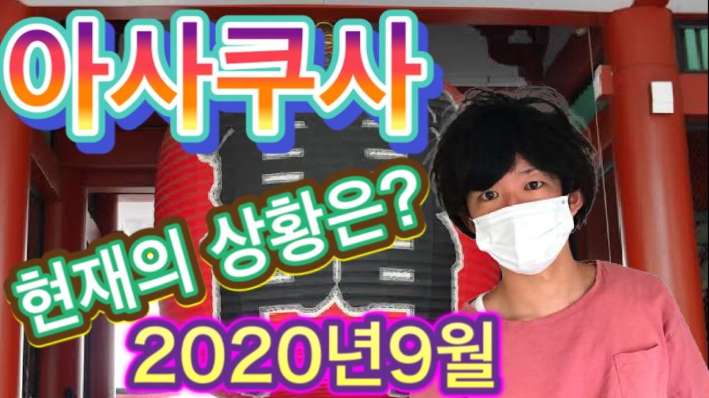 【일본여행】도쿄의 아사쿠사의 현재 상황은?